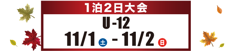 [U-12]1泊2日 2025年